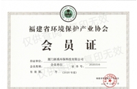 福建省環(huán)境保護產(chǎn)業(yè)協(xié)會(huì )會(huì )員