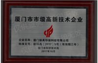 廈門(mén)市市級高新技術(shù)企業(yè)